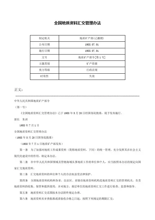 全国地质资料汇交管理办法-地质矿产部令[第1号]