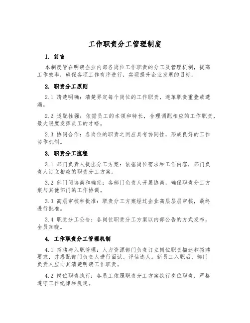 工作职责分工管理制度