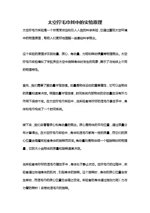 太空拧毛巾其中的实验原理