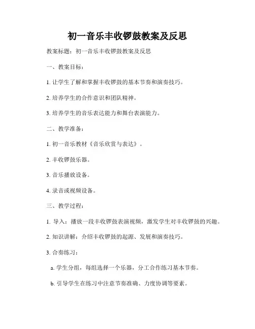 初一音乐丰收锣鼓教案及反思