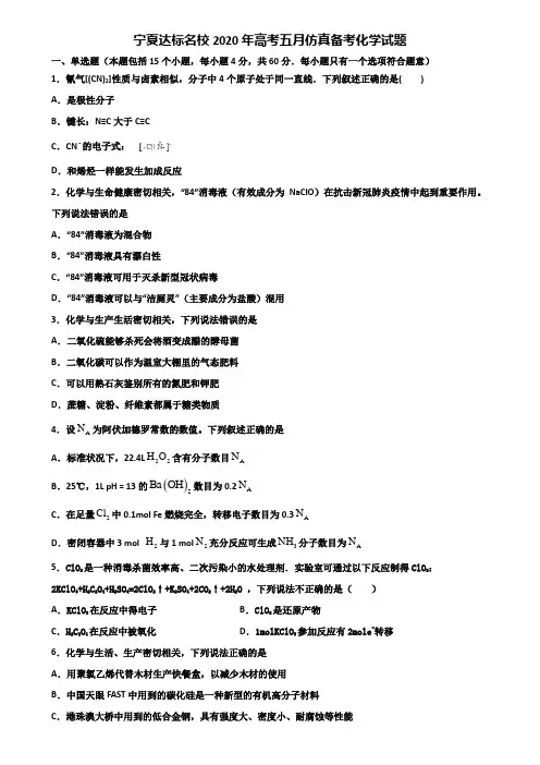 宁夏达标名校2020年高考五月仿真备考化学试题含解析