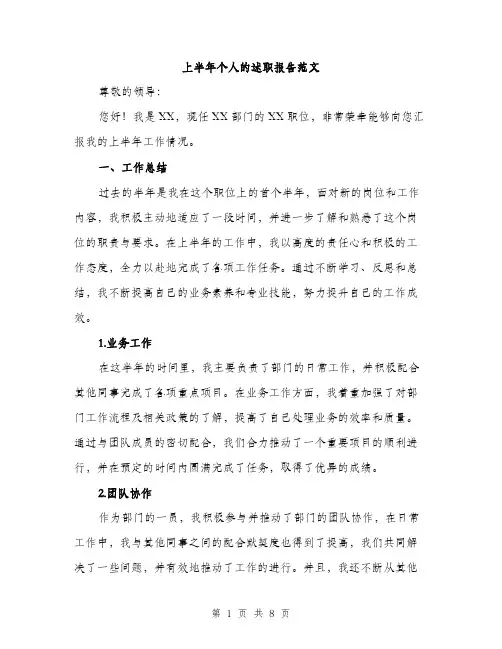 上半年个人的述职报告范文（三篇）