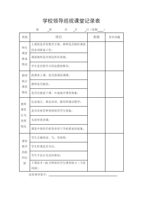 学校领导巡课记录表