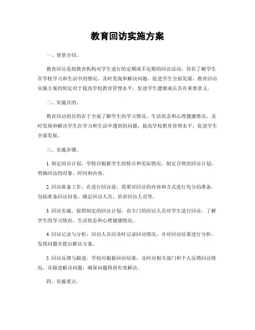 教育回访实施方案