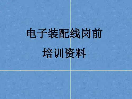 电子装配线新员工岗前培训资料