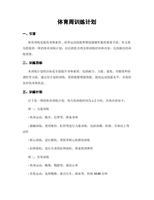 体育周训练计划