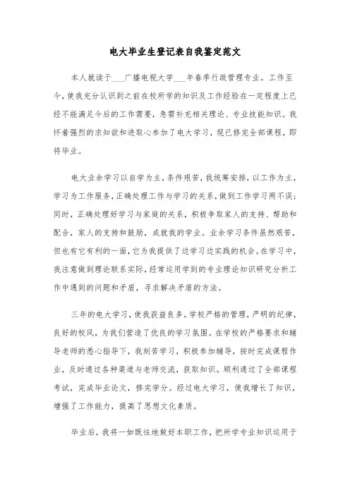 电大毕业生登记表自我鉴定范文(8篇)