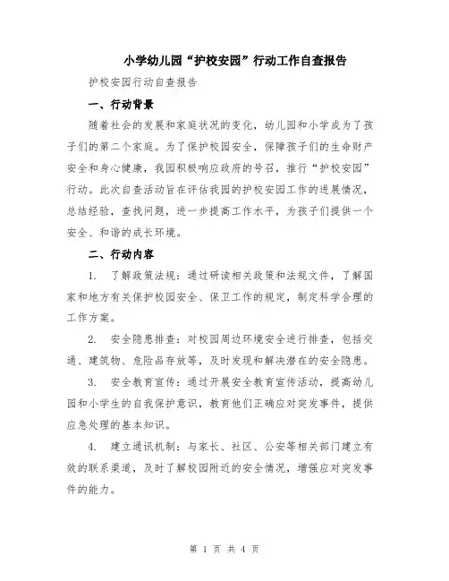 小学幼儿园“护校安园”行动工作自查报告