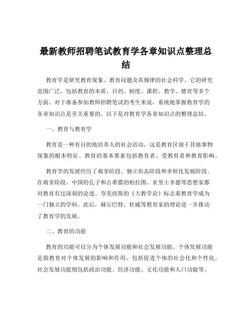 最新教师招聘笔试教育学各章知识点整理总结