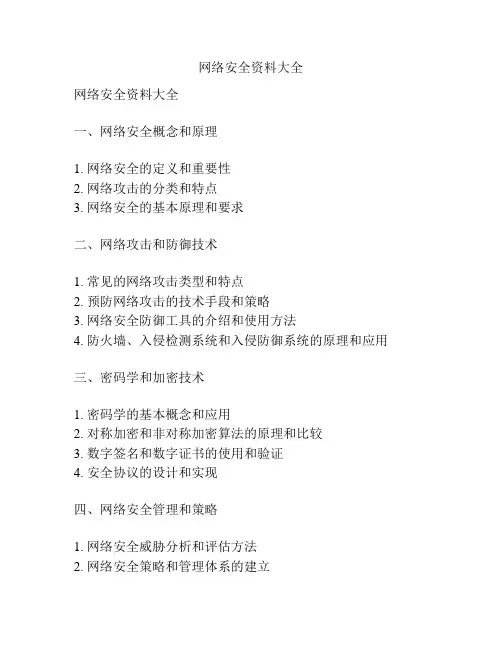 网络安全资料大全