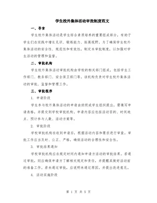 学生校外集体活动审批制度范文（二篇）