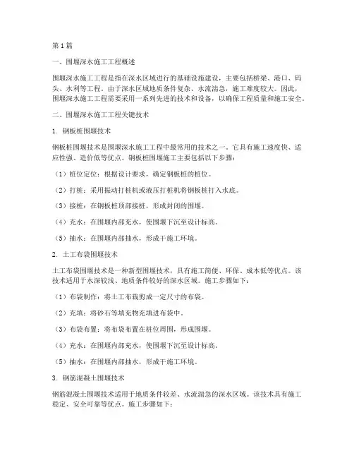 围堰深水施工工程(3篇)