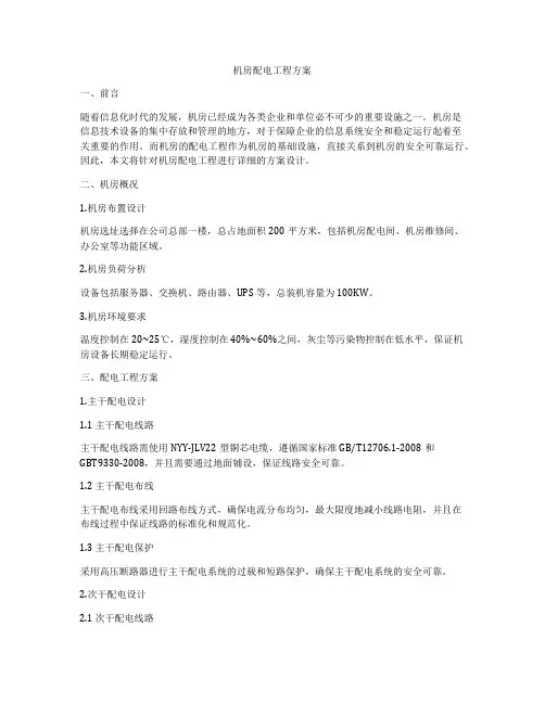 机房配电工程方案