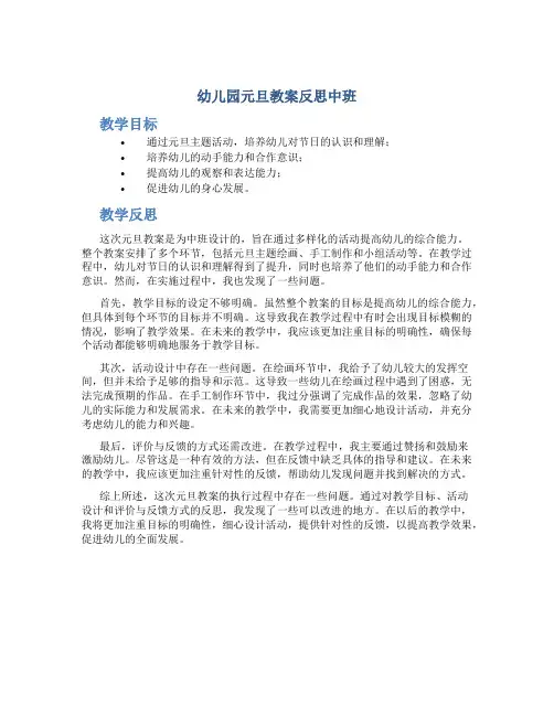 幼儿园元旦教案反思中班