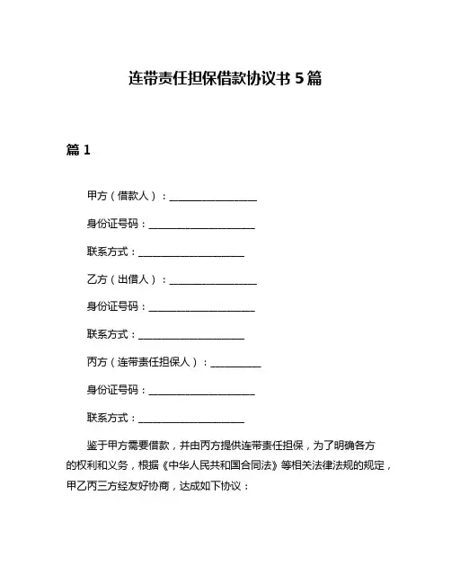连带责任担保借款协议书5篇