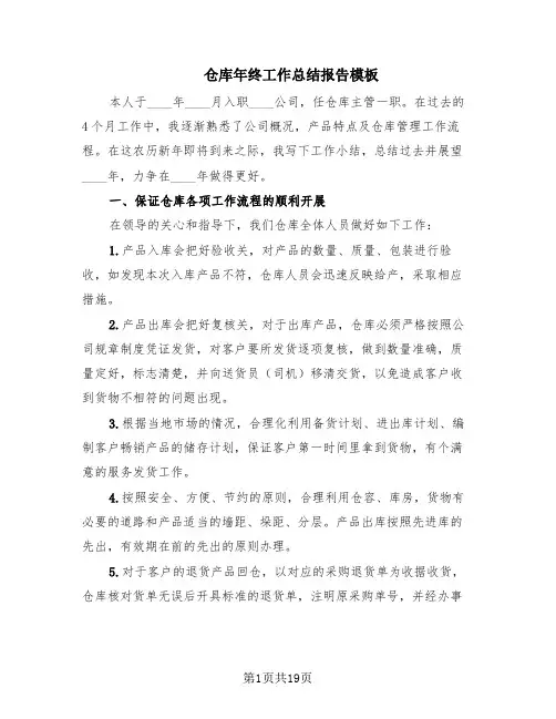 仓库年终工作总结报告模板(7篇)