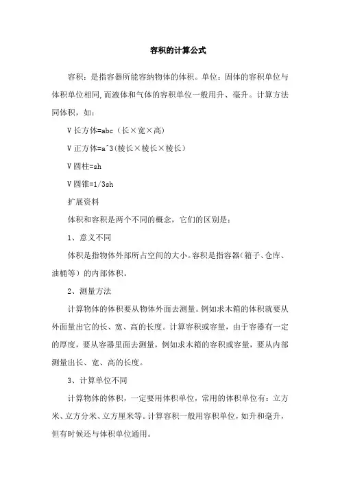 容积的计算公式