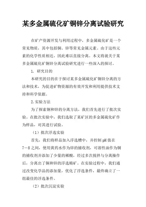 某多金属硫化矿铜锌分离试验研究