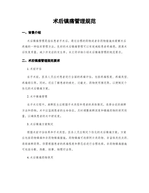 术后镇痛管理规范