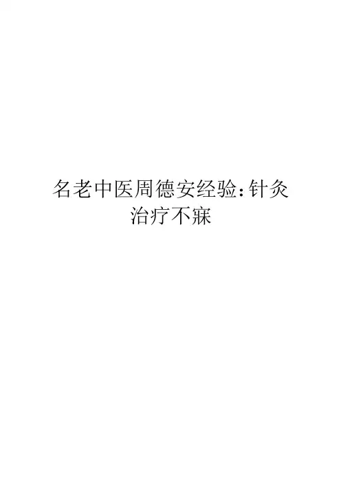 名老中医周德安经验：针灸治疗不寐