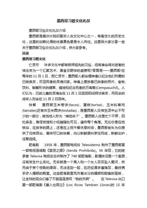 墨西哥习俗文化礼仪