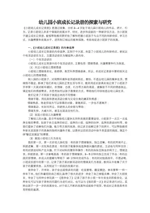 幼儿园小班成长记录册的探索与研究
