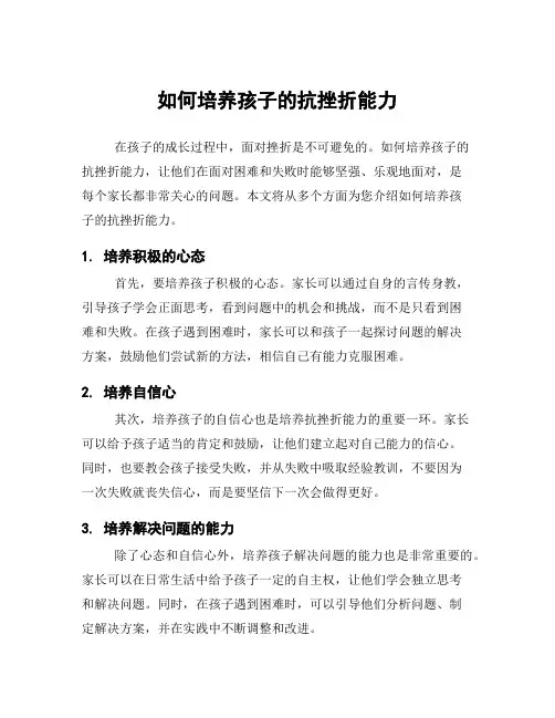 如何培养孩子的抗挫折能力