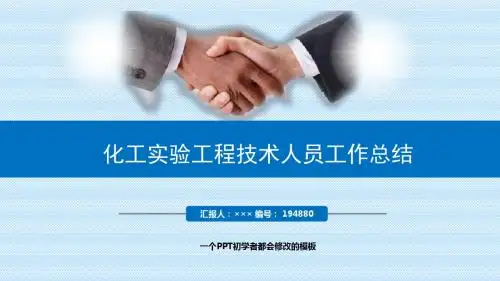 最新化工实验工程技术人员工作总结述职PPT模板