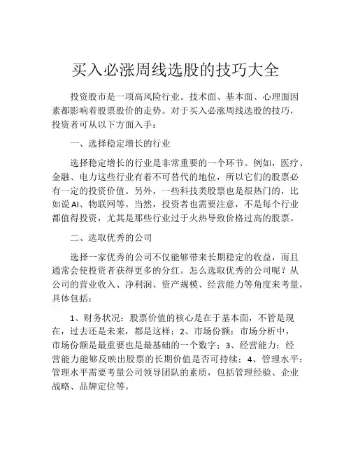 买入必涨周线选股的技巧大全