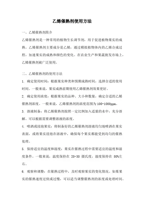 乙烯催熟剂使用方法