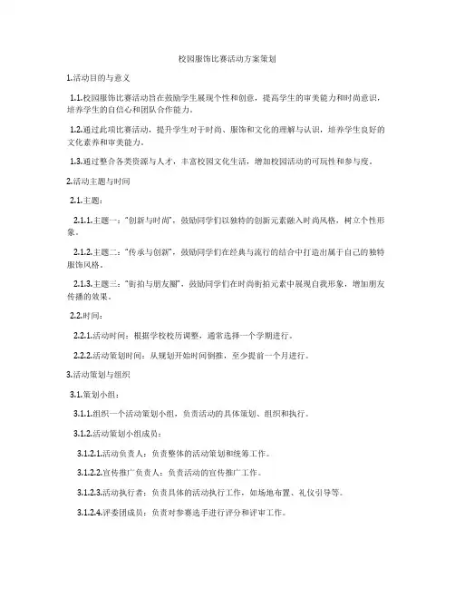 校园服饰比赛活动方案策划