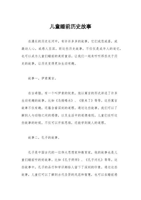 儿童睡前历史故事