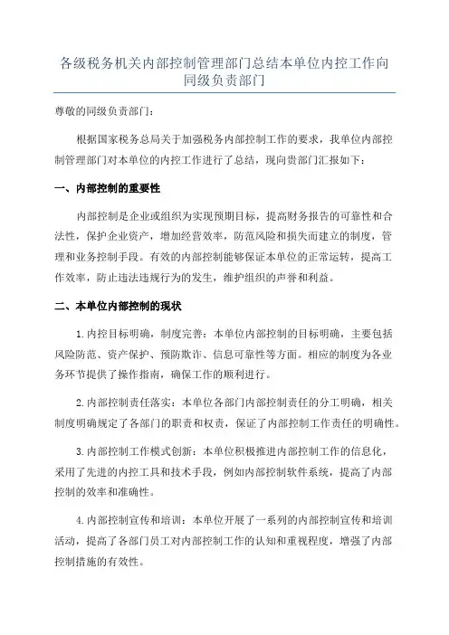 各级税务机关内部控制管理部门总结本单位内控工作向同级负责部门