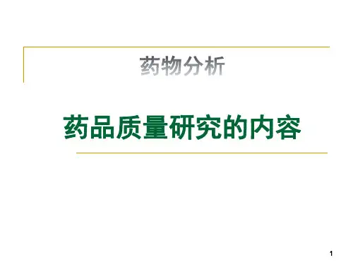 药物分析 药品质量研究的主要内容(二)