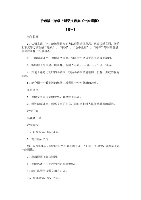 沪教版三年级上册语文教案《一座铜像》