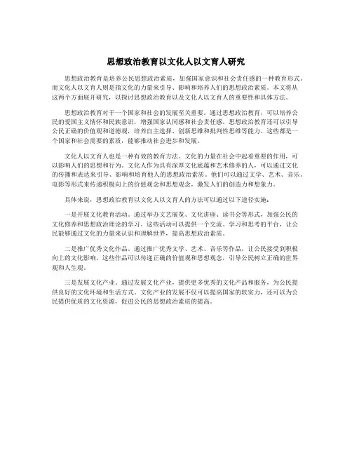 思想政治教育以文化人以文育人研究