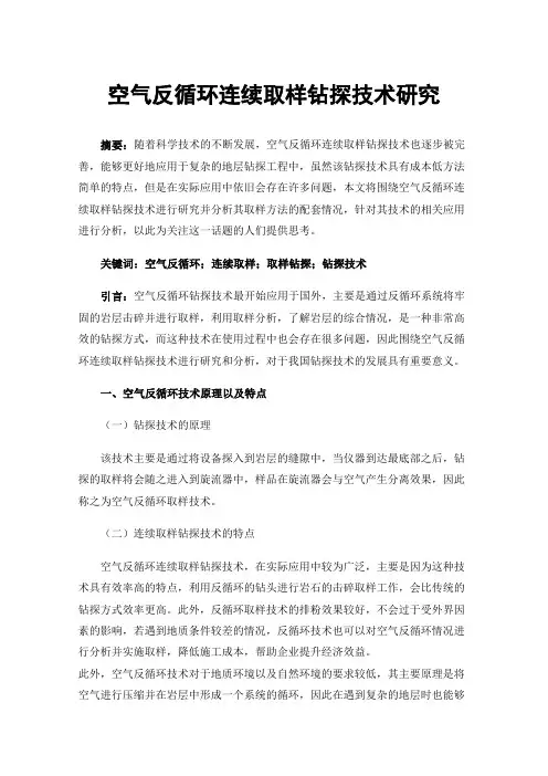 空气反循环连续取样钻探技术研究