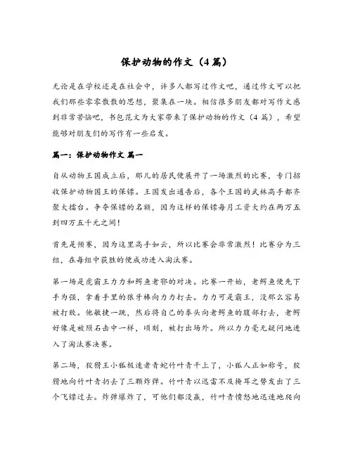 保护动物的作文(4篇)