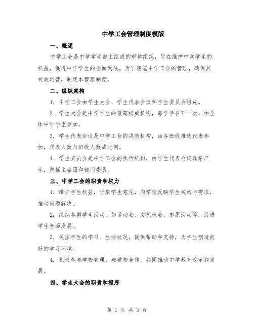 中学工会管理制度模版