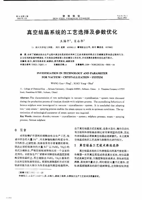 真空结晶系统的工艺选择及参数优化