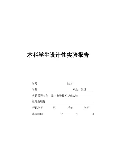 数字电子技术基础实验 设计性实验 输血规则