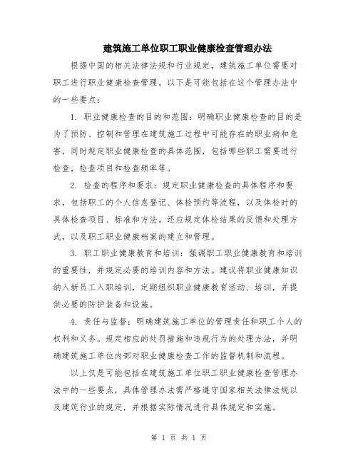 建筑施工单位职工职业健康检查管理办法