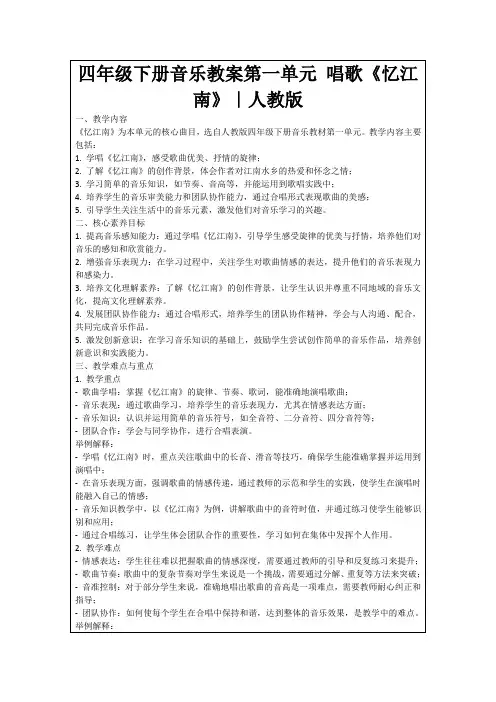 四年级下册音乐教案第一单元唱歌《忆江南》｜人教版