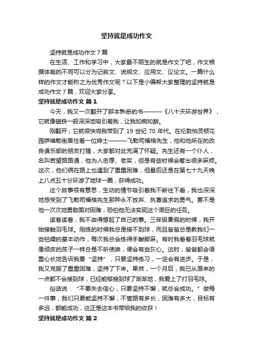 坚持就是成功作文7篇