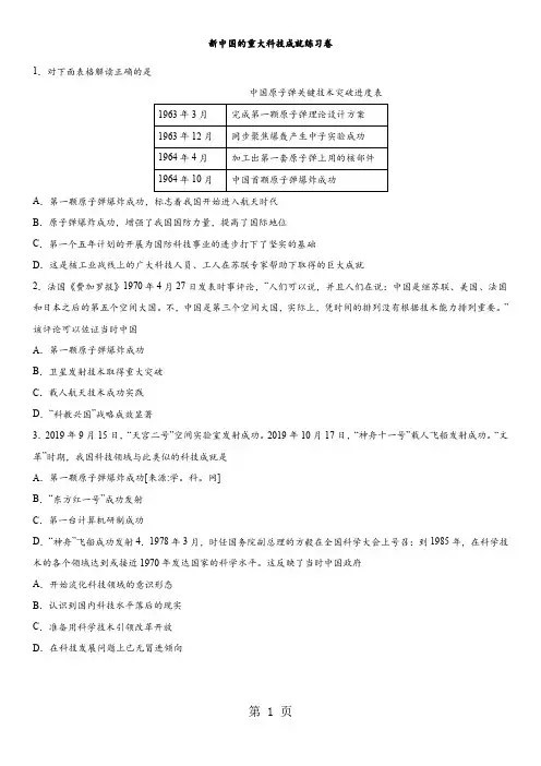 2018年高考历史专题复习练习卷：新中国的重大科技成就练习卷-精选文档