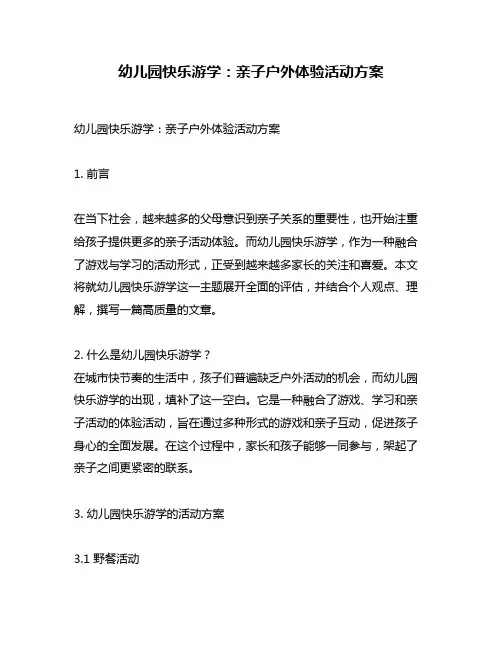 幼儿园快乐游学：亲子户外体验活动方案