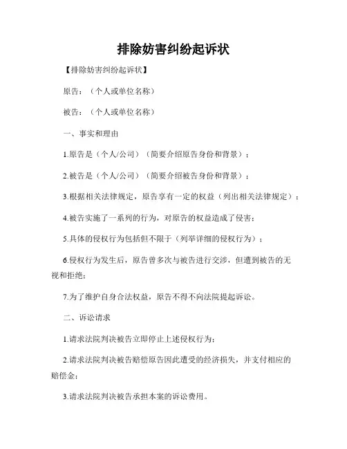 排除妨害纠纷起诉状