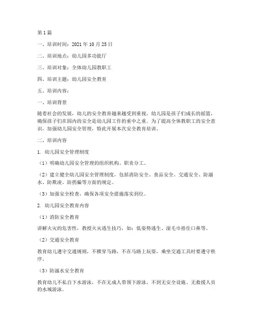 幼儿园安全教育培记录(3篇)