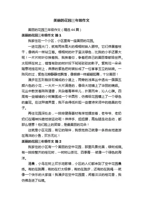 美丽的花园三年级作文（精选44篇）