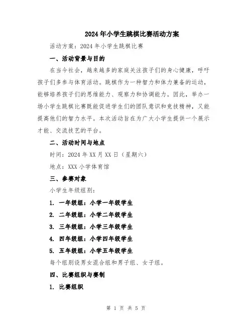 2024年小学生跳棋比赛活动方案